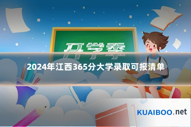2024年江西365分大学录取可报清单