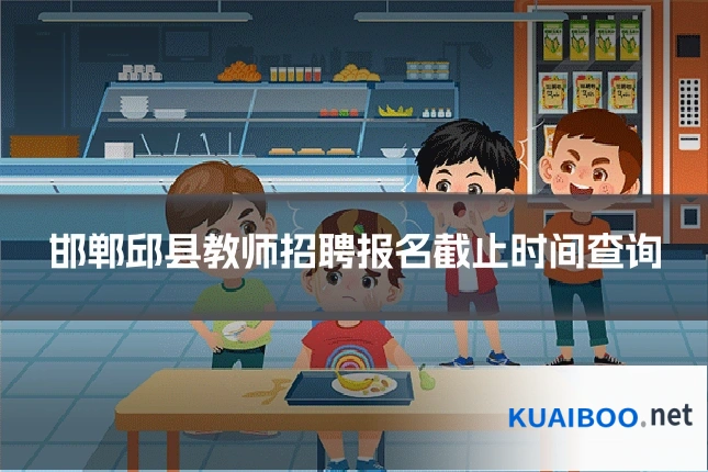 邯郸邱县教师招聘报名截止时间查询