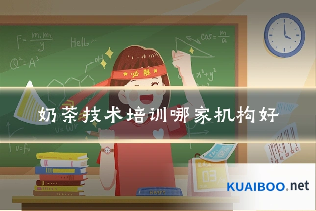 奶茶技术培训哪家机构好