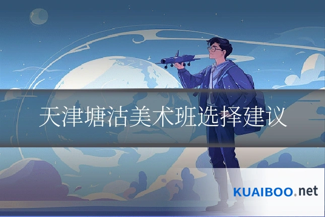 天津塘沽美术班选择建议