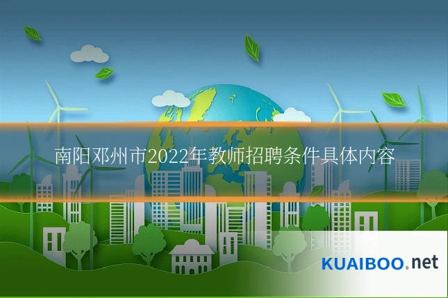 南阳邓州市2022年教师招聘条件具体内容