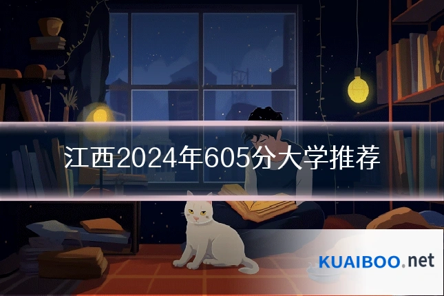 江西2024年605分大学推荐