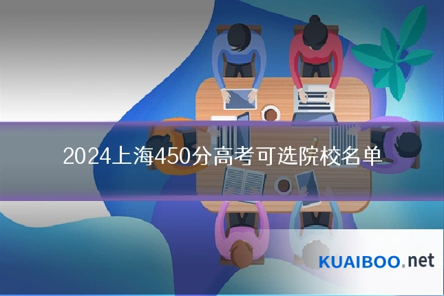 2024上海450分高考可选院校名单