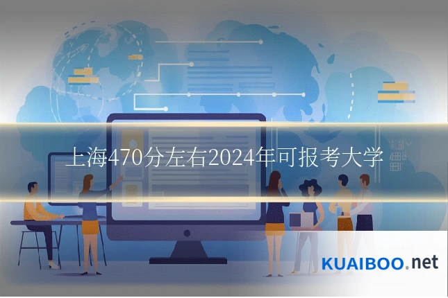 上海470分左右2024年可报考大学
