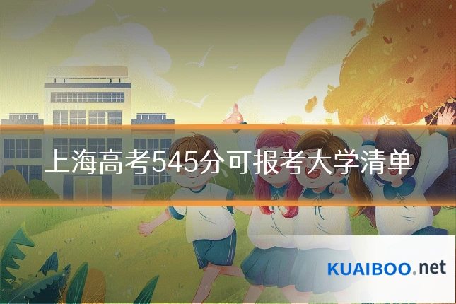 上海高考545分可报考大学清单