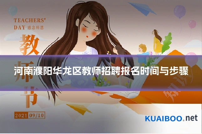 河南濮阳华龙区教师招聘报名时间与步骤