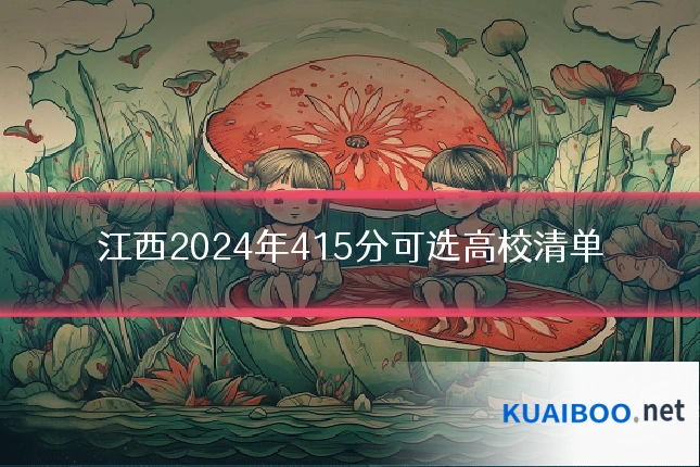 江西2024年415分可选高校清单