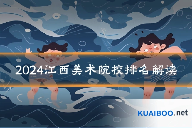 2024江西美术院校排名解读