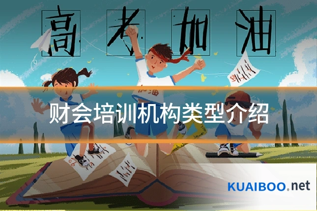财会培训机构类型介绍