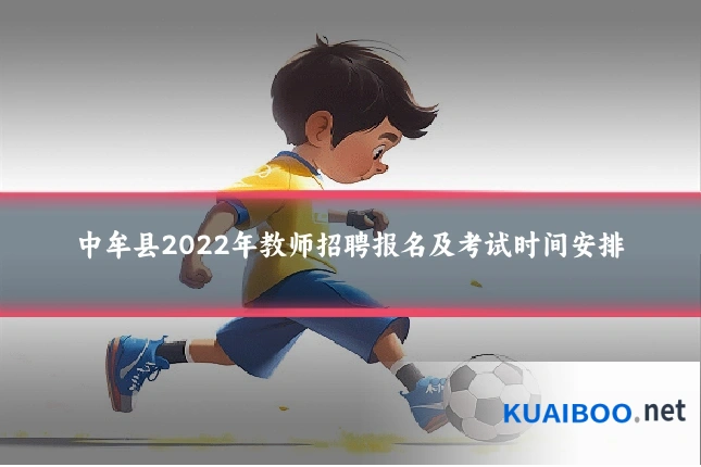 中牟县2022年教师招聘报名及考试时间安排