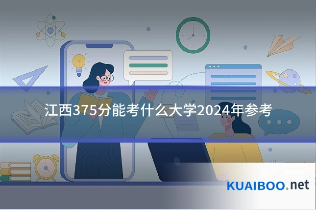 江西375分能考什么大学2024年参考