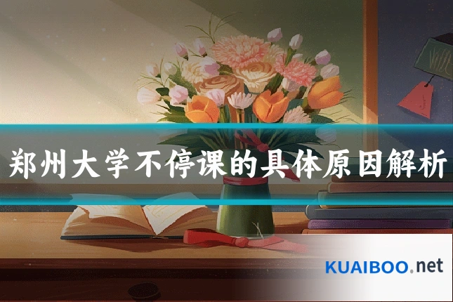 郑州大学不停课的具体原因解析