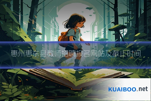 惠州惠东县教师招聘报名网站及截止时间
