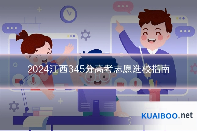 2024江西345分高考志愿选校指南
