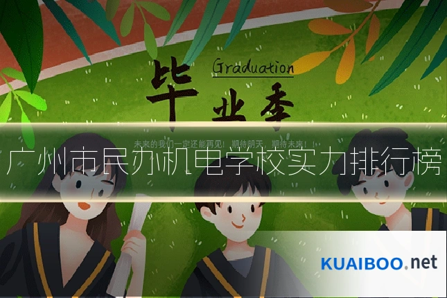 广州市民办机电学校实力排行榜