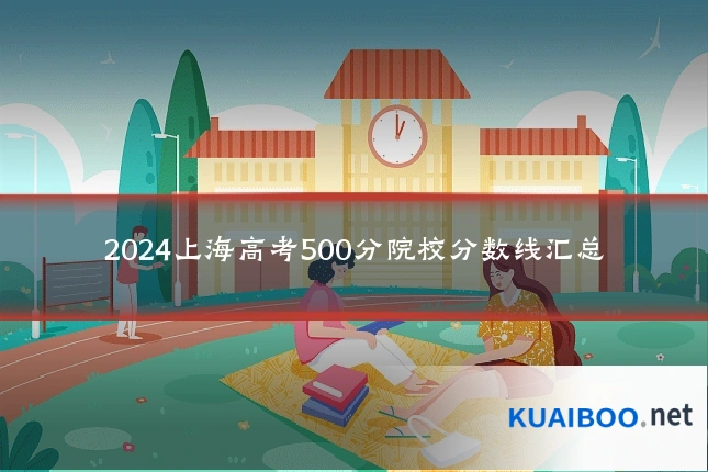 2024上海高考500分院校分数线汇总