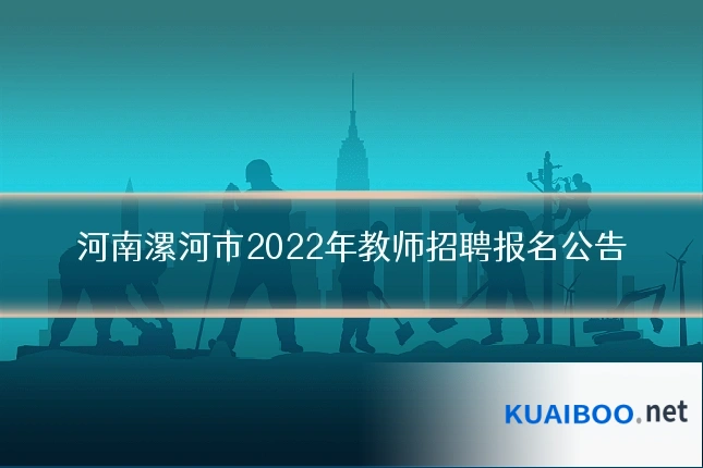 河南漯河市2022年教师招聘报名公告