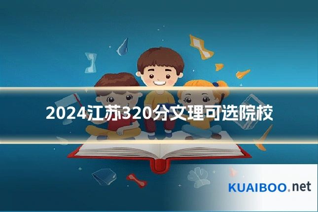 2024江苏320分文理可选院校