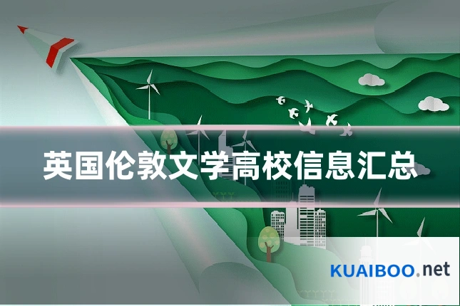 英国伦敦文学高校信息汇总