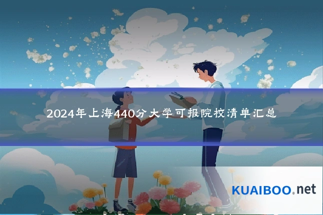 2024年上海440分大学可报院校清单汇总
