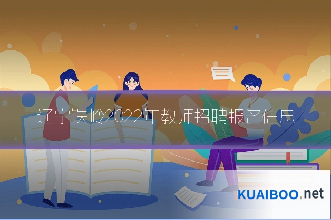 辽宁铁岭2022年教师招聘报名信息