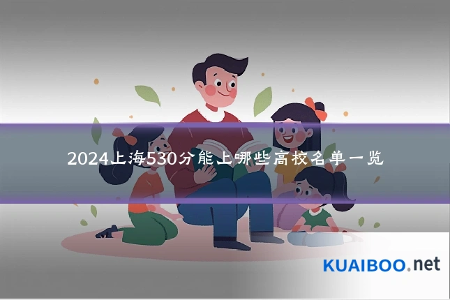 2024上海530分能上哪些高校名单一览