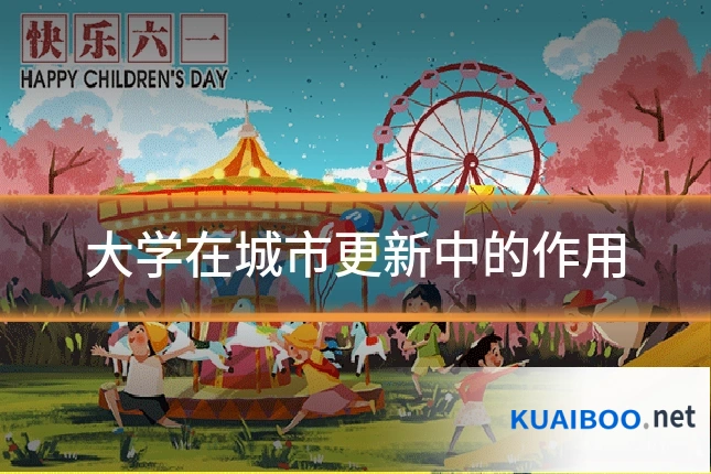大学在城市更新中的作用