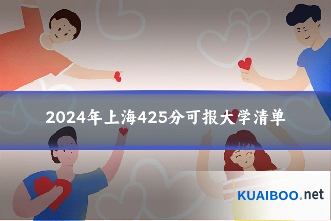 2024年上海425分可报大学清单