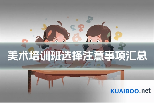 美术培训班选择注意事项汇总