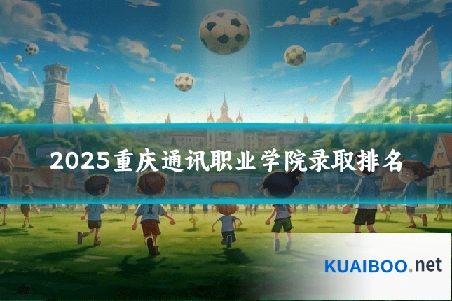 2025重庆通讯职业学院录取排名
