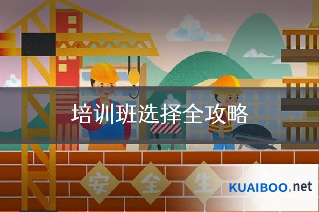 培训班选择全攻略