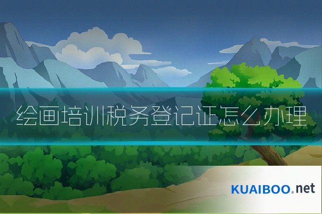 绘画培训税务登记证怎么办理