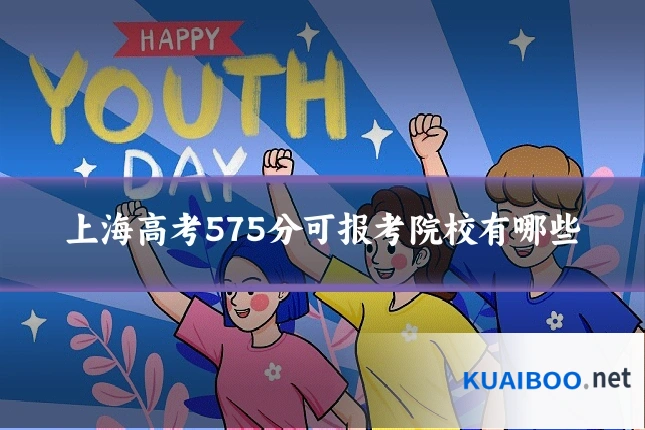 上海高考575分可报考院校有哪些