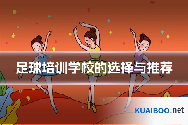 足球培训学校的选择与推荐