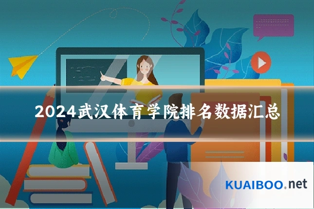 2024武汉体育学院排名数据汇总