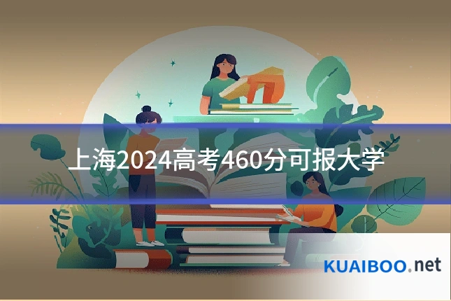 上海2024高考460分可报大学