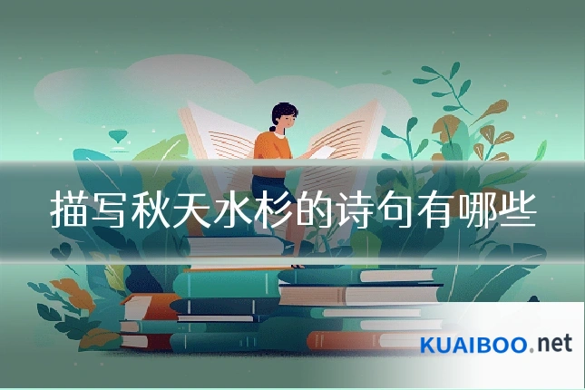 描写秋天水杉的诗句有哪些