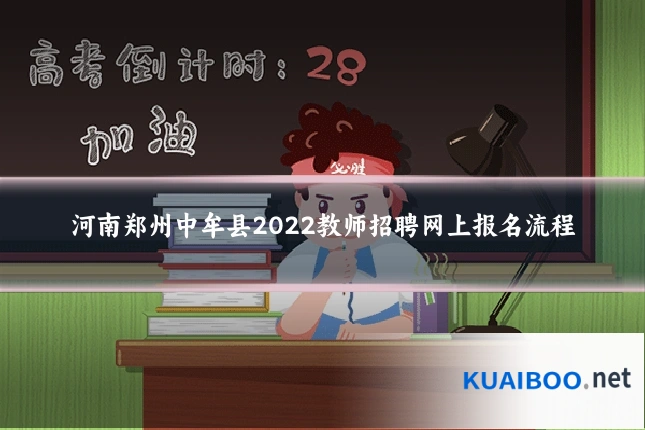 河南郑州中牟县2022教师招聘网上报名流程