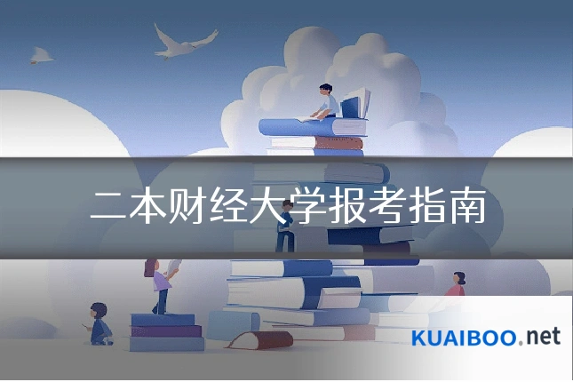 二本财经大学报考指南