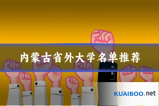 内蒙古省外大学名单推荐