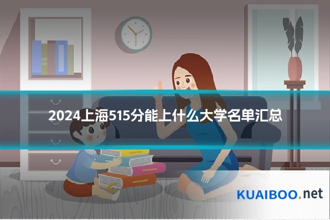 2024上海515分能上什么大学名单汇总