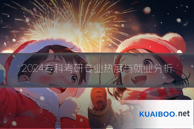 2024专科考研专业热度与就业分析