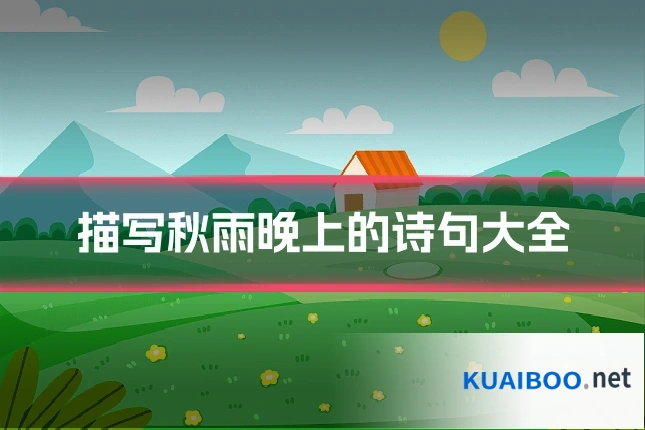描写秋雨晚上的诗句大全
