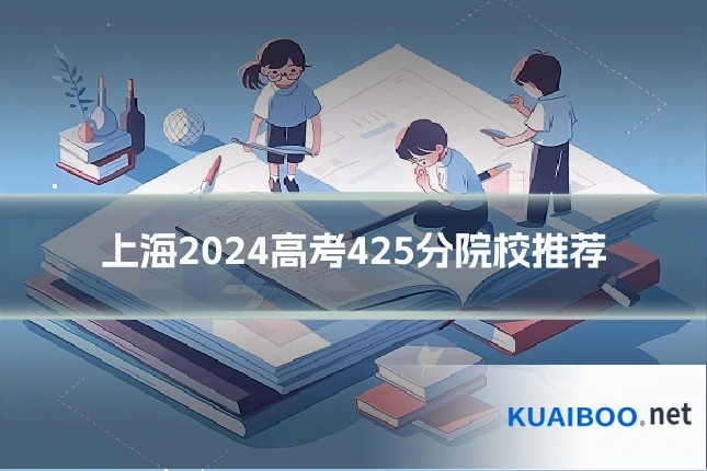 上海2024高考425分院校推荐