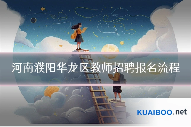 河南濮阳华龙区教师招聘报名流程