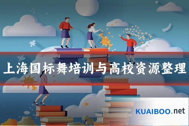 上海国标舞培训与高校资源整理