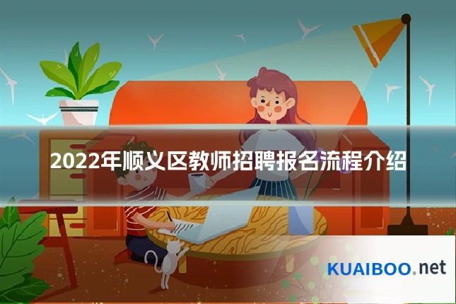 2022年顺义区教师招聘报名流程介绍