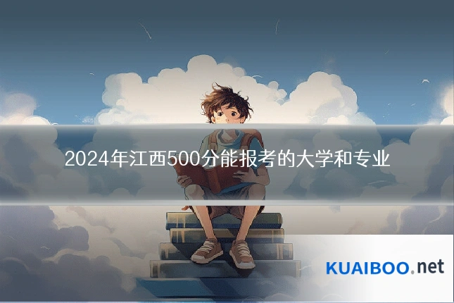 2024年江西500分能报考的大学和专业