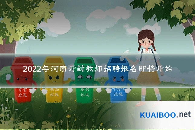 2022年河南开封教师招聘报名即将开始