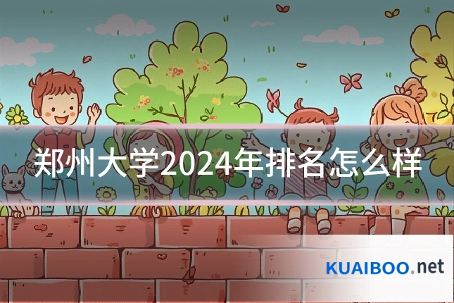 郑州大学2024年排名怎么样